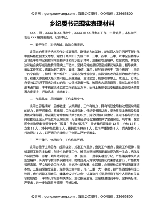 乡纪委书记现实表现材料