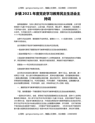乡镇2021年度党史学习教育民主生活会主持词