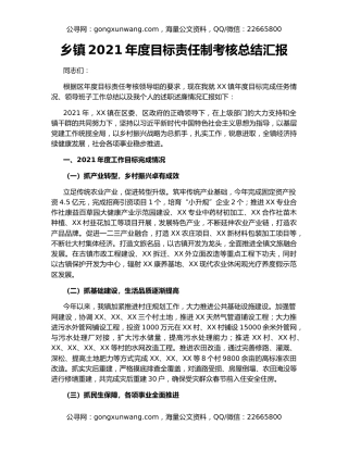 乡镇2021年度目标责任制考核总结汇报