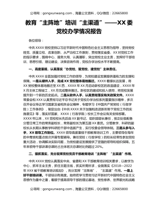 教育“主阵地”培训“主渠道”——XX委党校办学情况报告