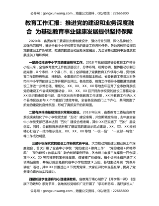 教育工作汇报：推进党的建设和业务深度融合  为基础教育事业健康发展提供坚持保障