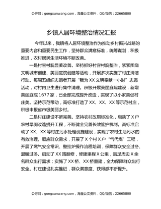 乡镇人居环境整治情况汇报