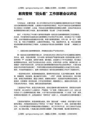 教育整顿“回头看”工作部署会议讲话