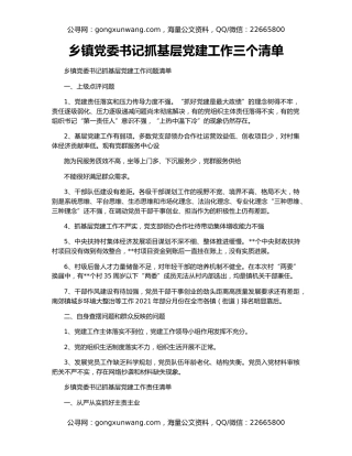 乡镇党委书记抓基层党建工作三个清单
