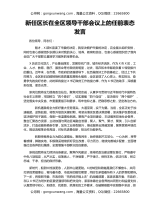 新任区长在全区领导干部会议上的任前表态发言