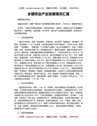 乡镇农业产业发展情况汇报