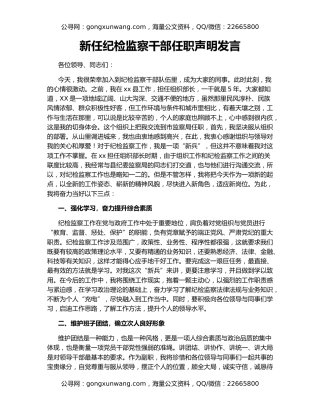 新任纪检监察干部任职声明发言