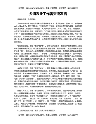 乡镇农业工作者交流发言
