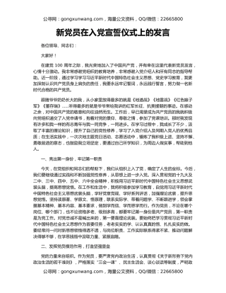 新党员在入党宣誓仪式上的发言