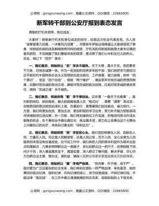 新军转干部到公安厅报到表态发言