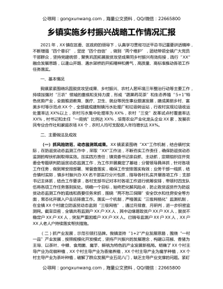 乡镇实施乡村振兴战略工作情况汇报