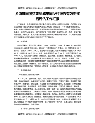 乡镇巩固脱贫攻坚成果同乡村振兴有效衔接后评估工作汇报