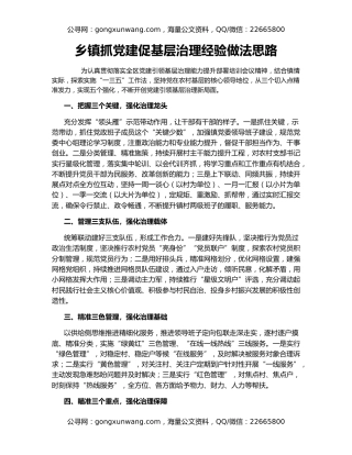 乡镇抓党建促基层治理经验做法思路