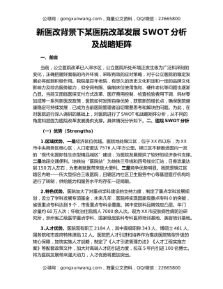 新医改背景下某医院改革发展SWOT分析及战略矩阵