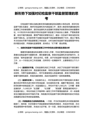 新形势下加强对纪检监察干部监督管理的思考