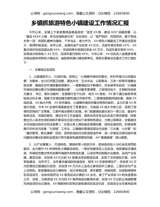 乡镇抓旅游特色小镇建设工作情况汇报