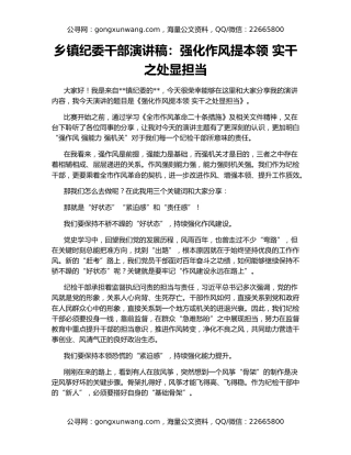 乡镇纪委干部演讲稿：强化作风提本领 实干之处显担当