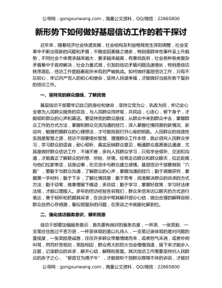 新形势下如何做好基层信访工作的若干探讨