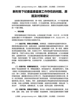 新形势下纪委监委监督工作存在的问题、原因及对策建议