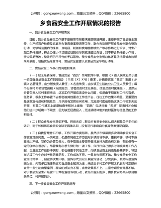 乡食品安全工作开展情况的报告