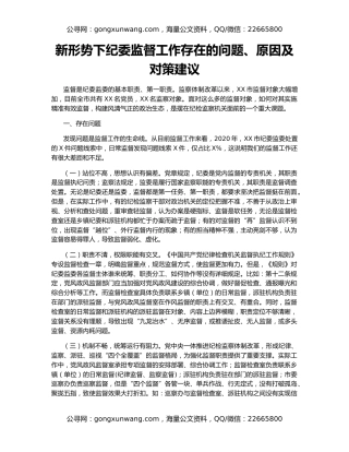 新形势下纪委监督工作存在的问题、原因及对策建议