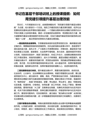书记在基层干部培训班上的授课提纲：如何用党建引领提升基层治理效能