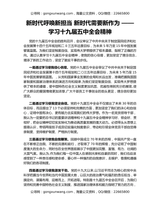 新时代呼唤新担当 新时代需要新作为 ——学习十九届五中全会精神