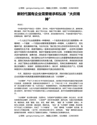 新时代国有企业需要继承和弘扬“大庆精神”