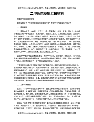 二甲医院复审汇报材料
