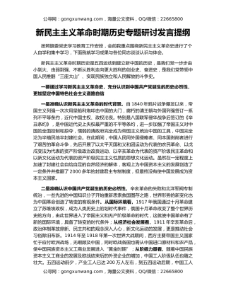 新民主主义革命时期历史专题研讨发言提纲