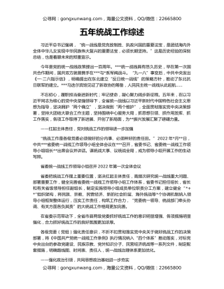 五年统战工作综述