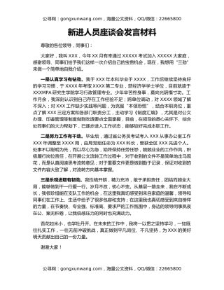 新进人员座谈会发言材料