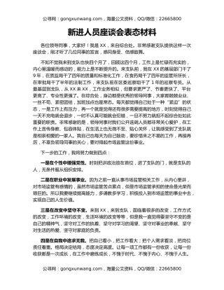 新进人员座谈会表态材料