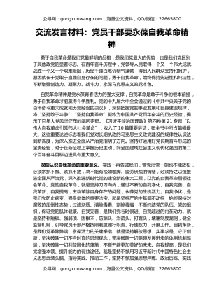 交流发言材料：党员干部要永葆自我革命精神