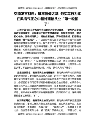 交流发言材料：筑牢信仰之基  务实笃行为本 在风清气正之中扣好廉洁从业“第一粒扣子”