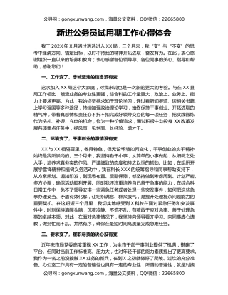 新进公务员试用期工作心得体会
