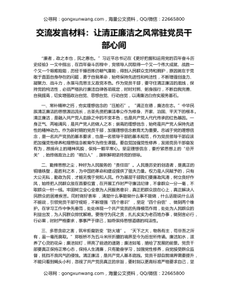 交流发言材料：让清正廉洁之风常驻党员干部心间