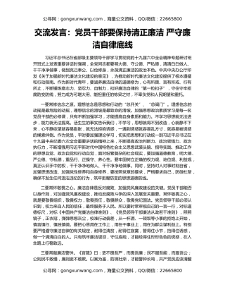 交流发言：党员干部要保持清正廉洁 严守廉洁自律底线
