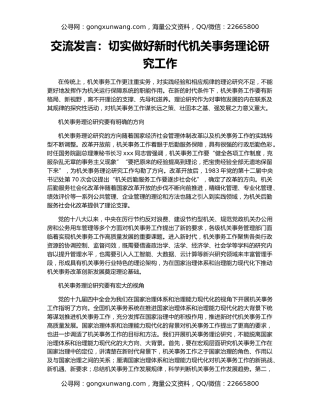 交流发言：切实做好新时代机关事务理论研究工作