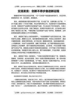交流发言：创新不停步奋进新征程