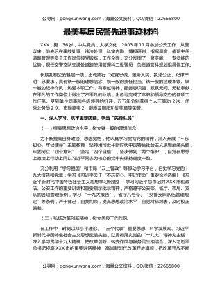 最美基层民警先进事迹材料