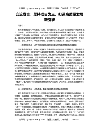 交流发言：坚持项目为王，打造高质量发展新引擎