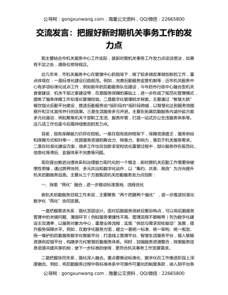 交流发言：把握好新时期机关事务工作的发力点