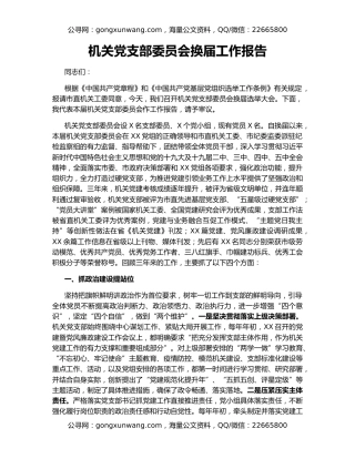 机关党支部委员会换届工作报告