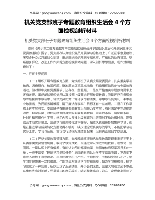 机关党支部班子专题教育组织生活会4个方面检视剖析材料