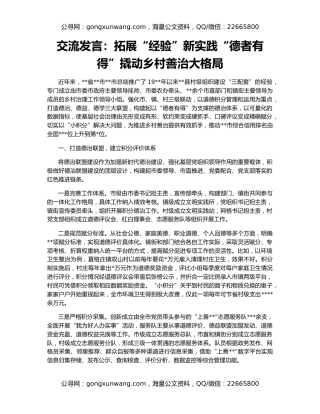 交流发言：拓展“经验”新实践“德者有得”撬动乡村善治大格局