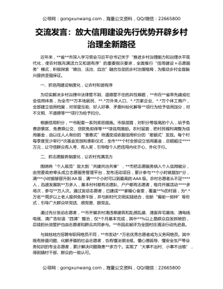 交流发言：放大信用建设先行优势开辟乡村治理全新路径