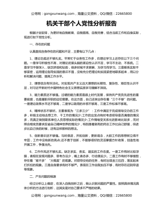 机关干部个人党性分析报告