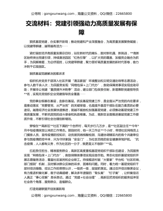 交流材料：党建引领强动力高质量发展有保障