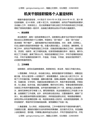 机关干部挂职锻炼个人鉴定材料